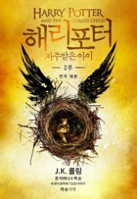 해리포터와 저주받은 아이 2부 연극대본